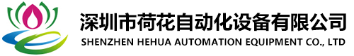 深圳市大香蕉91网站自动化设备有限公司