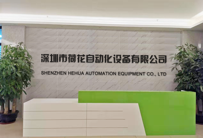 深圳市大香蕉91网站自动化设备有限公司